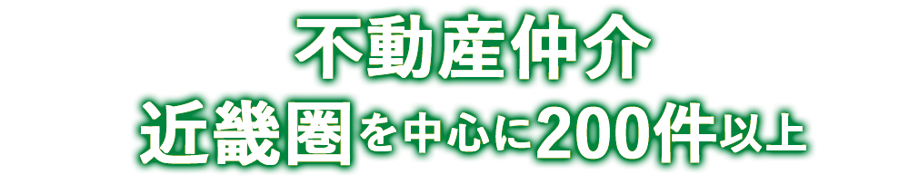リブラは不動産仲介は近畿圏を中心に200件以上の実績