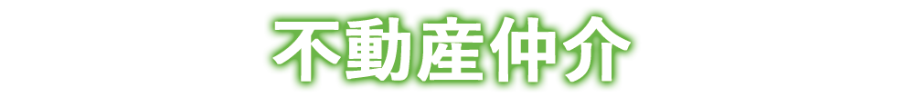 リブラは不動産仲介は近畿圏を中心に200件以上の実績
