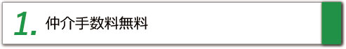 仲介手数料無料