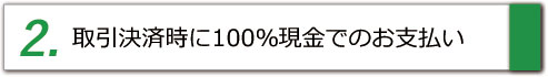 仲介手数料無料