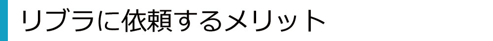 リブラに依頼するメリット