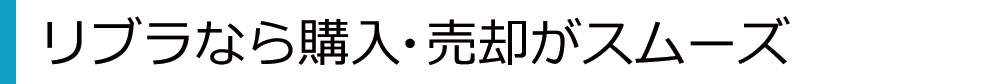 リブラなら購入・売却がスムーズ