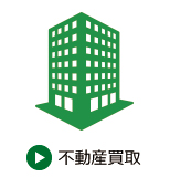 不動産買取