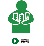 不動産売買実績